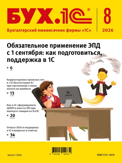 Скачать книгу БУХ.1С №08 2026 г. (+ epub)