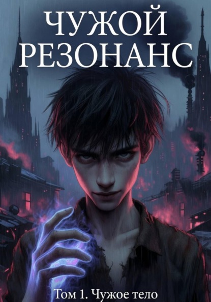 Скачать книгу Чужое тело