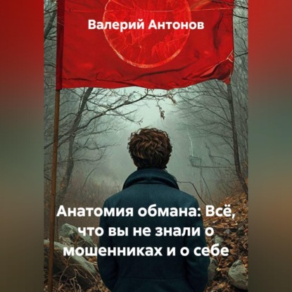 Скачать книгу Анатомия обмана: Всё, что вы не знали о мошенниках и о себе