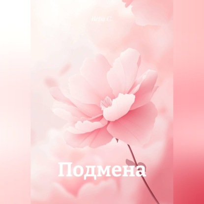 Скачать книгу Подмена