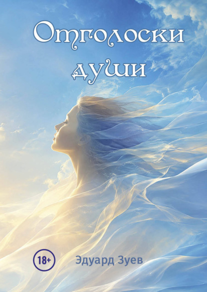 Скачать книгу Отголоски души