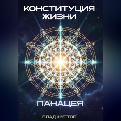 Скачать книгу Конституция жизни