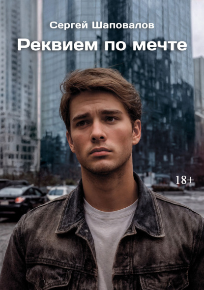 Скачать книгу Реквием по мечте