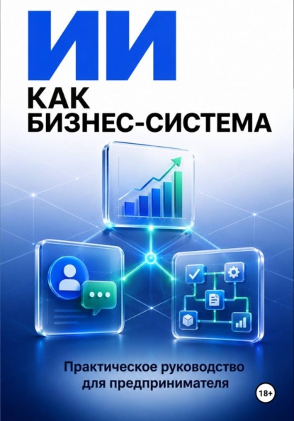 ИИ как бизнес система