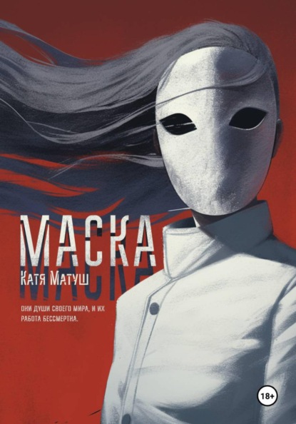 Скачать книгу Маска | Утопия