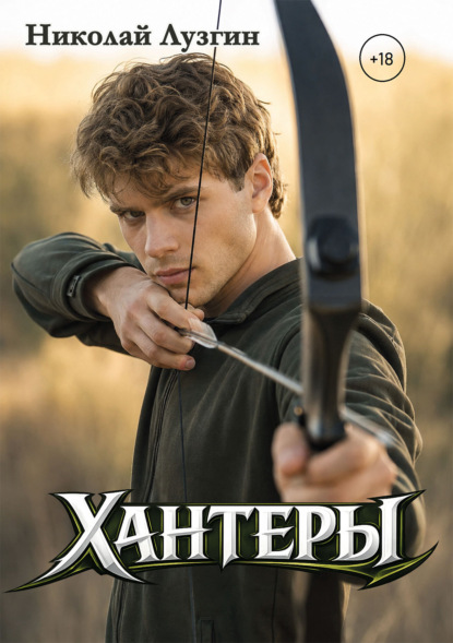 Скачать книгу Хантеры. Часть 1