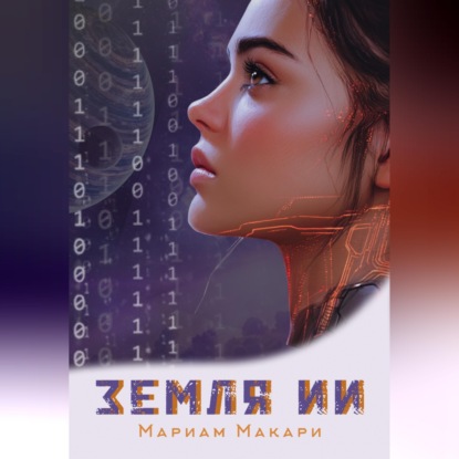 Скачать книгу Земля ИИ