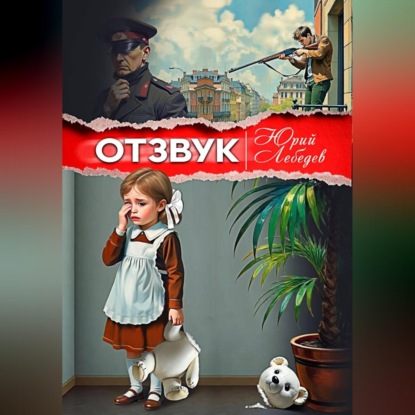 Скачать книгу Отзвук