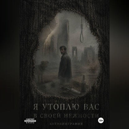Скачать книгу Я утоплю вас в своей нежности. Часть 1