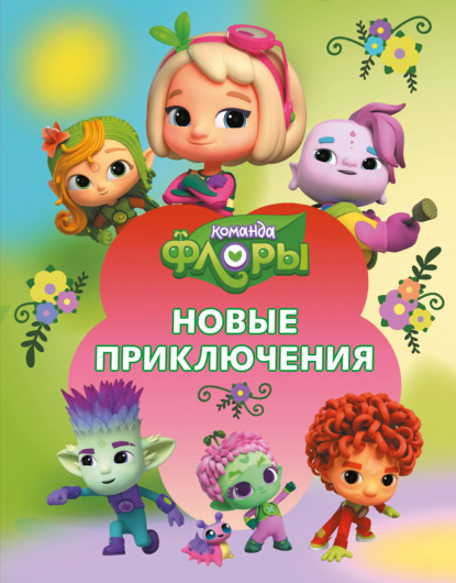 Скачать книгу Команда Флоры. Новые приключения