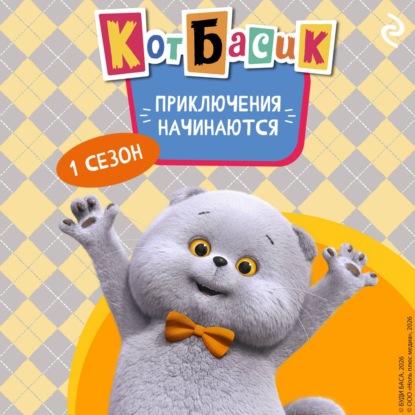 Скачать книгу Кот Басик. Приключения начинаются! 1 сезон