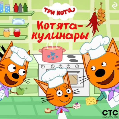 Скачать книгу Три кота. Котята-кулинары