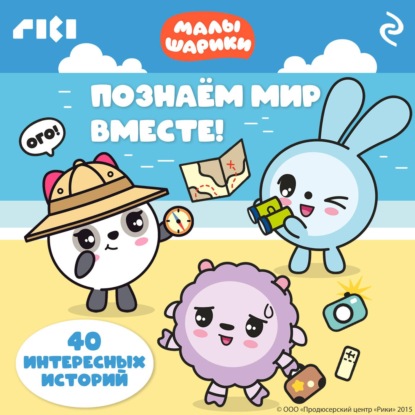 Скачать книгу Малышарики. Познаём мир вместе!