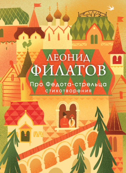 Скачать книгу Про Федота-стрельца. Стихотворения