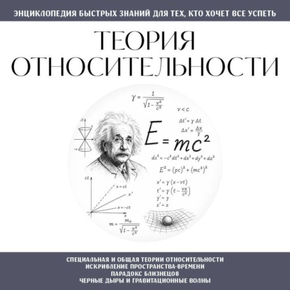 Теория относительности. Для тех, кто хочет всё успеть