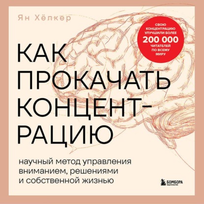 Скачать книгу Как прокачать концентрацию. Научный метод управления вниманием, решениями и собственной жизнью