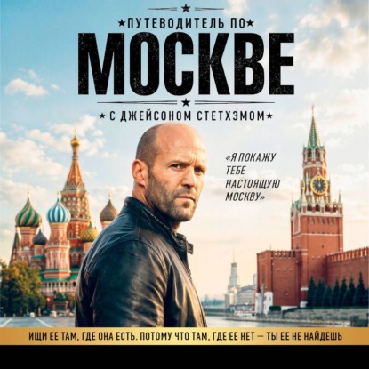 Скачать книгу Путеводитель по Москве с Джейсоном Стетхэмом