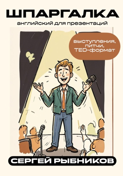 Английский для презентаций: выступления, питчи, TED-формат. Шпаргалка
