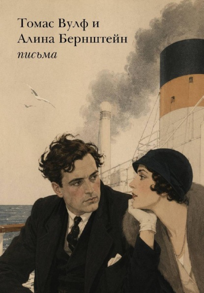 Скачать книгу Томас Вулф и Алина Бернштейн – письма