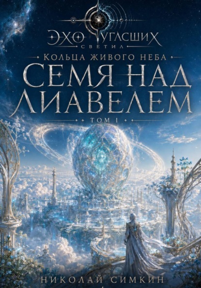 Семя над Лиавелем