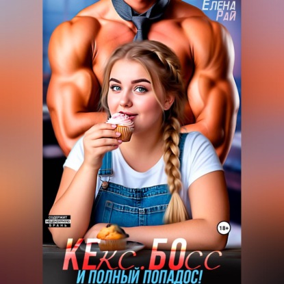 Скачать книгу Кекс. Босс. И полный попадос!