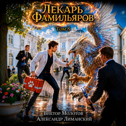 Скачать книгу Лекарь Фамильяров. Том 8