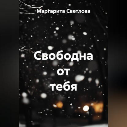 Скачать книгу Свободна от тебя