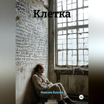 Скачать книгу Клетка