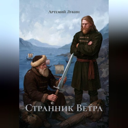 Скачать книгу Странник Ветра