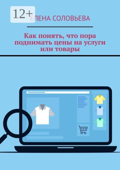 Как понять, что пора поднимать цены на услуги или товары