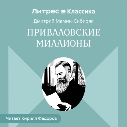 Приваловские миллионы