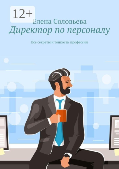 Директор по персоналу. Все секреты и тонкости профессии