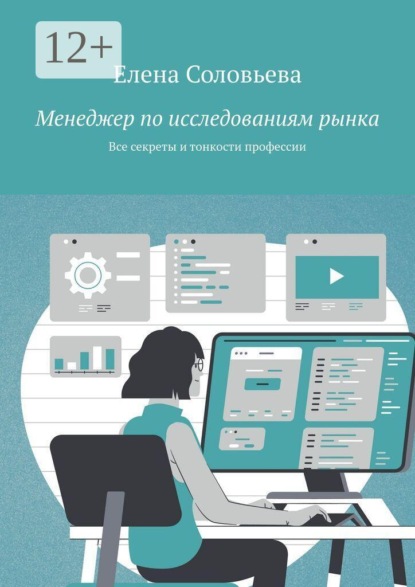 Менеджер по исследованиям рынка. Все секреты и тонкости профессии