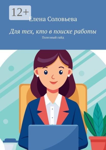 Для тех, кто в поиске работы. Полезный гайд