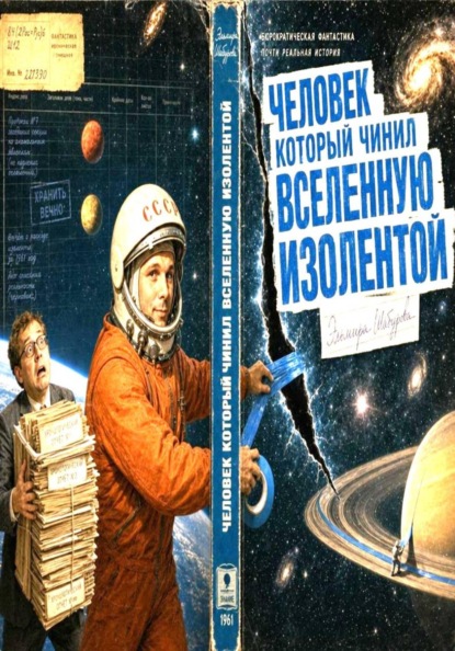 Скачать книгу Человек, который чинил Вселенную изолентой