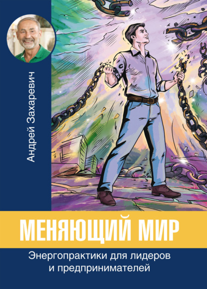 Скачать книгу Меняющий мир. Энергопрактики для лидеров и предпринимателей