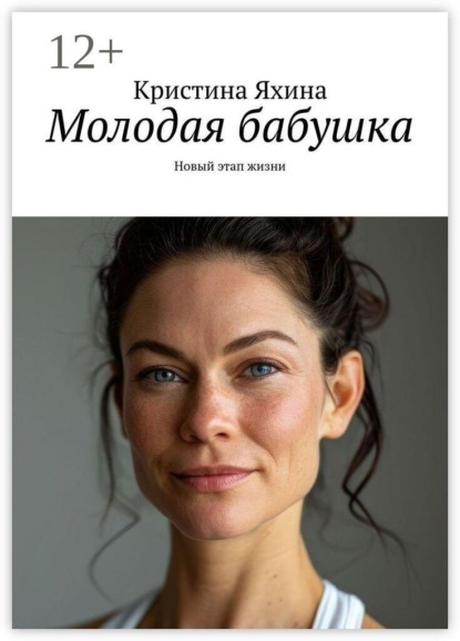 Скачать книгу Молодая бабушка. Новый этап жизни