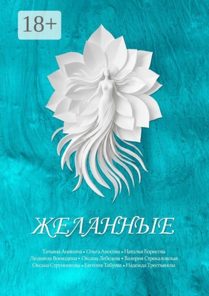 Скачать книгу Желанные. Сборник сказок
