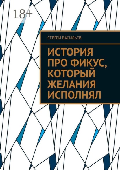 История про фикус, который желания исполнял