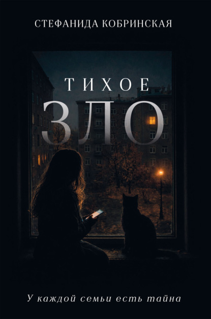 Скачать книгу Тихое зло