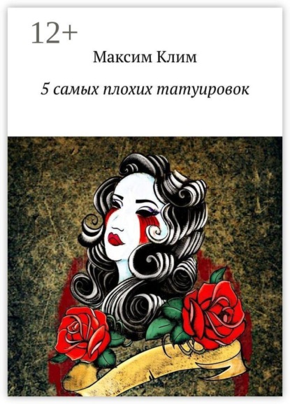5 самых плохих татуировок