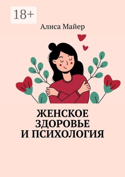 Скачать книгу Женское здоровье и психология