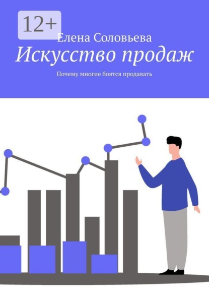 Искусство продаж. Почему многие боятся продавать