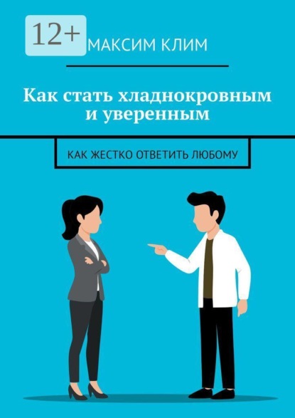 Скачать книгу Как стать хладнокровным и уверенным. Как жестко ответить любому