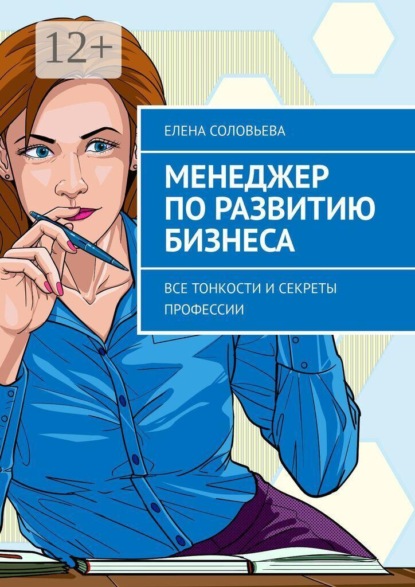 Менеджер по развитию бизнеса. Все тонкости и секреты профессии