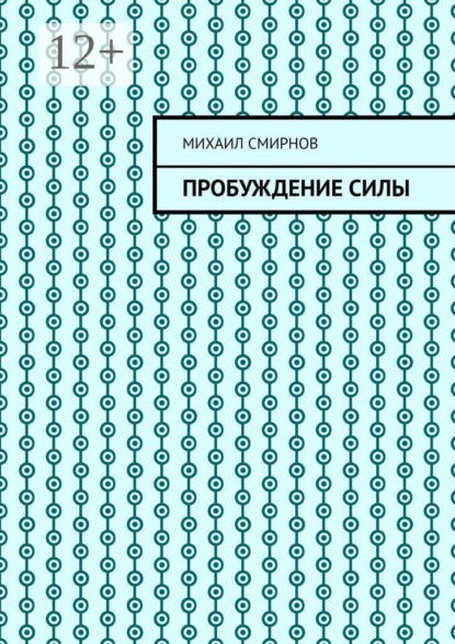 Скачать книгу Пробуждение силы