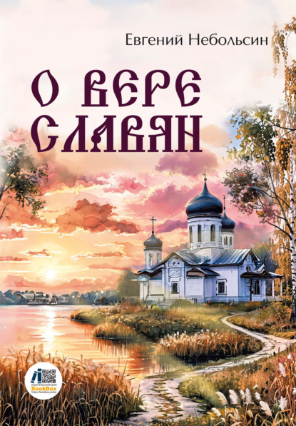 Скачать книгу О вере славян
