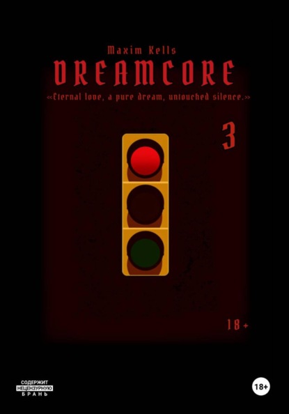 Скачать книгу Dreamcore 3