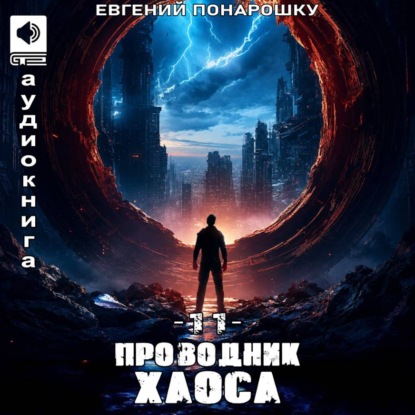Скачать книгу Проводник Хаоса. Книга 11