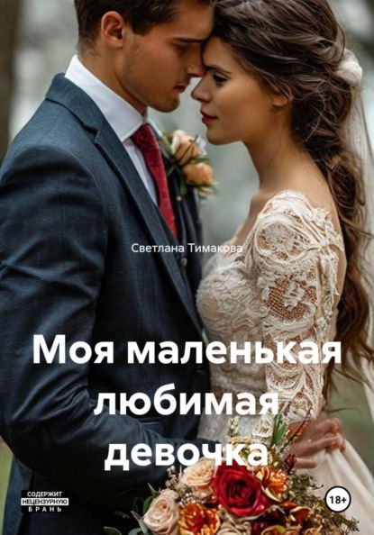 Скачать книгу Моя маленькая любимая девочка